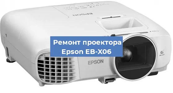 Ремонт проектора Epson EB-X06 в Воронеже